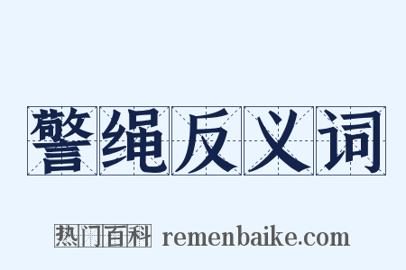 警绳反义词是什么意思的图片